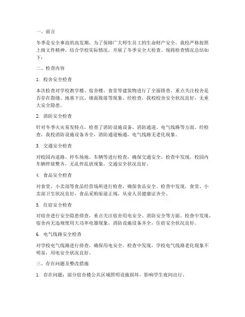 冬季安全检查总结范文