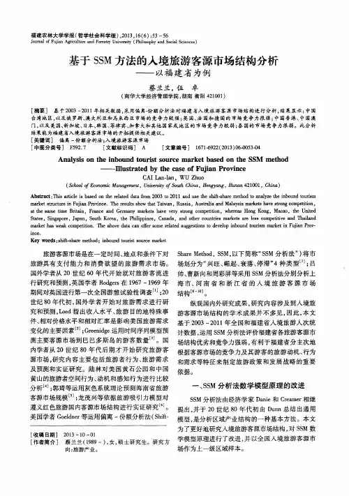 基于SSM方法的入境旅游客源市场结构分析——以福建省为例