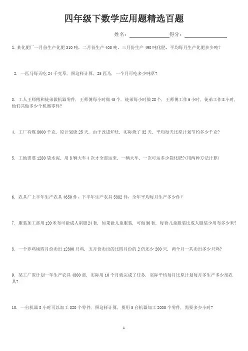 (完整版)小学四年级数学下册应用题100题