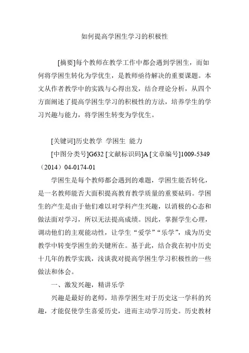 如何提高学困生学习的积极性