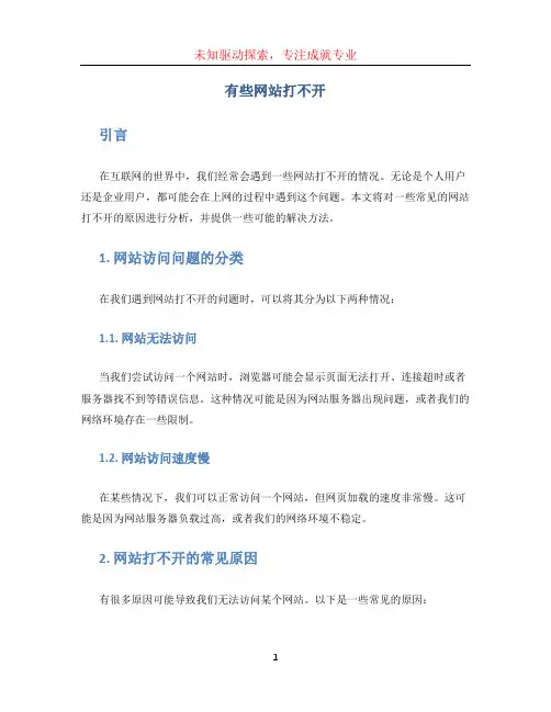 有些网站打不开