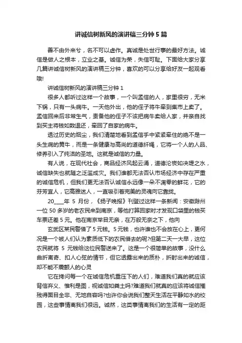 讲诚信树新风的演讲稿三分钟5篇