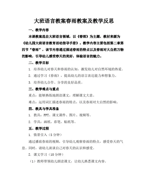 大班语言教案春雨教案及教学反思