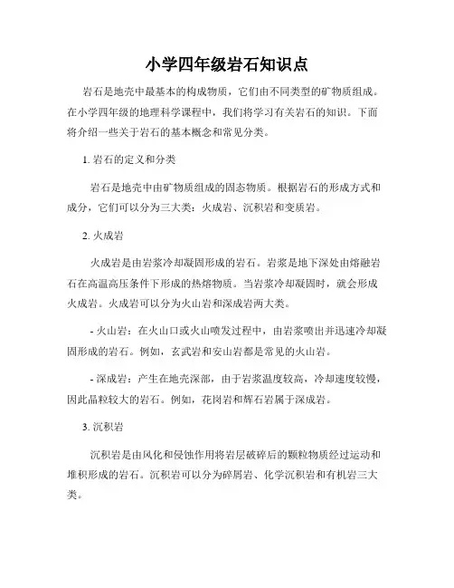 小学四年级岩石知识点