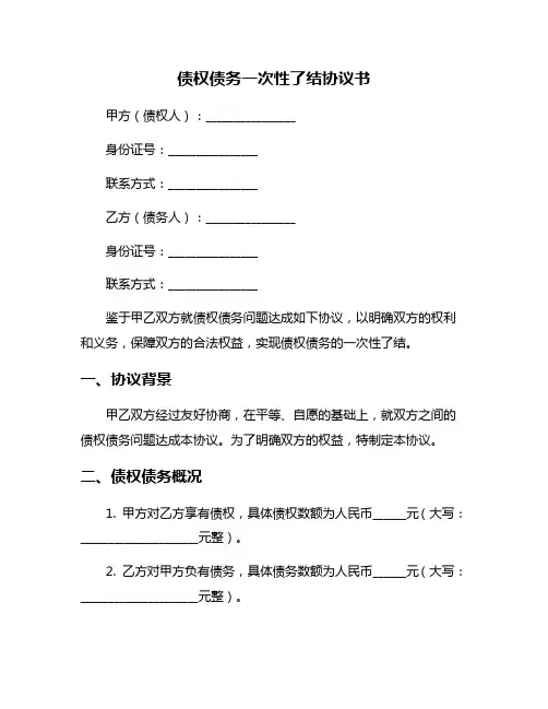 债权债务一次性了结协议书