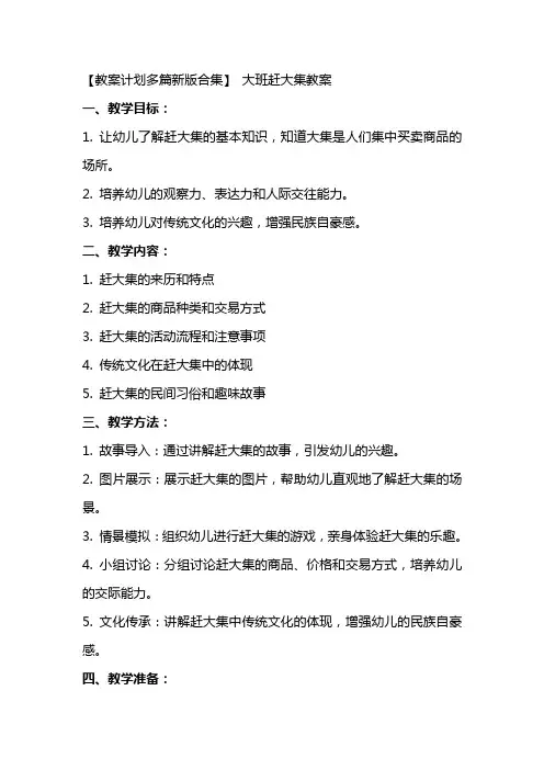 【教案计划多篇新版合集】 大班赶大集教案