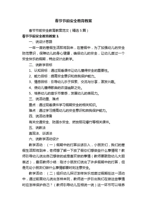 春节节前安全教育教案范文（精选5篇）