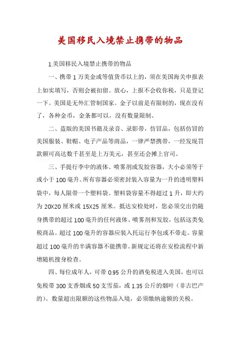 美国移民入境禁止携带的物品
