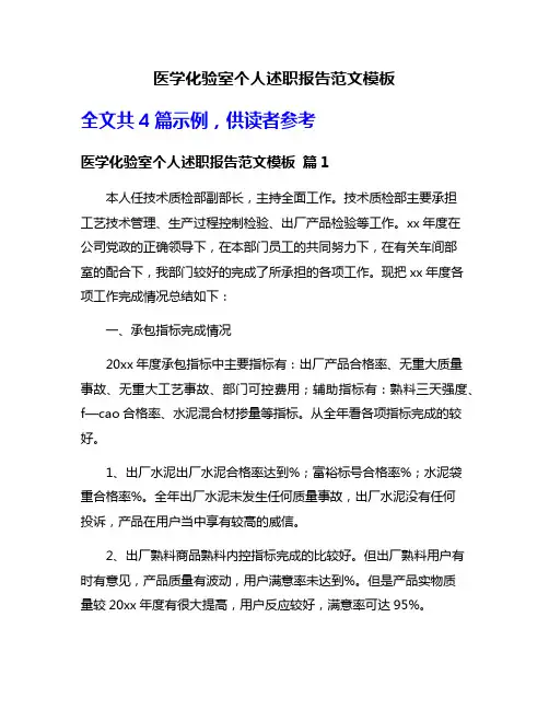 医学化验室个人述职报告范文模板