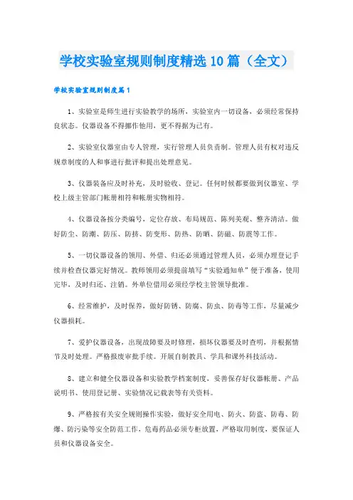 学校实验室规则制度精选10篇(全文).doc