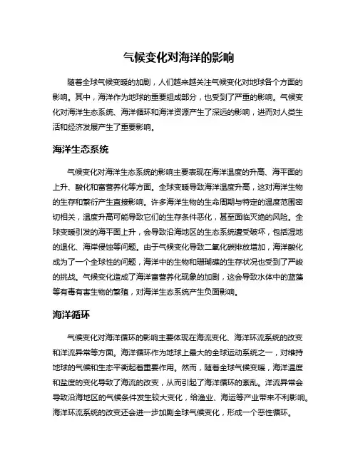 气候变化对海洋的影响