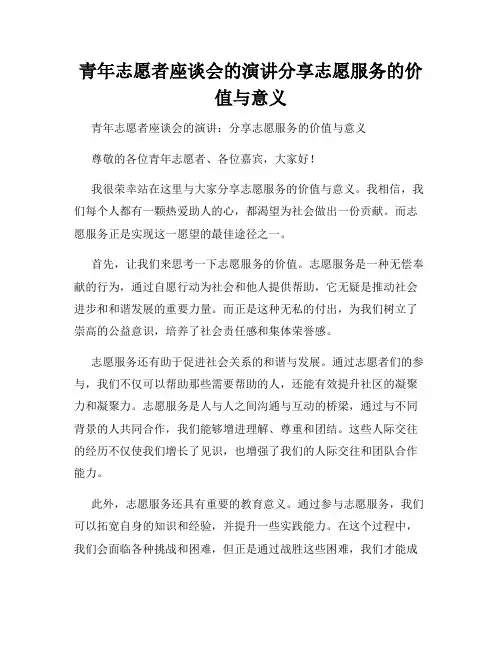 青年志愿者座谈会的演讲分享志愿服务的价值与意义