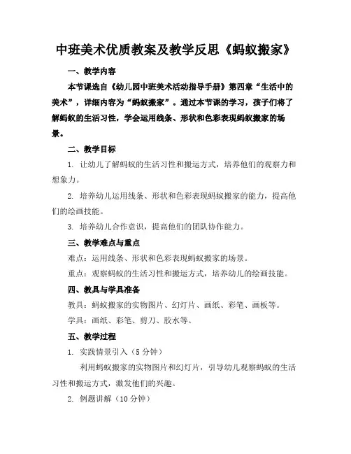 中班美术优质教案及教学反思《蚂蚁搬家》