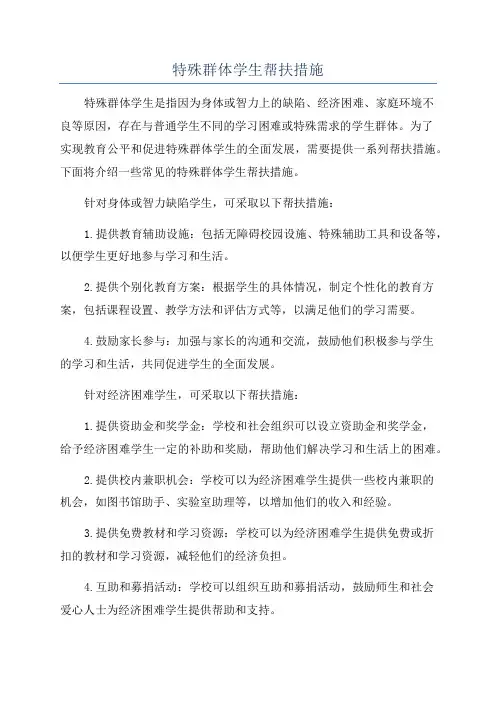 特殊群体学生帮扶措施