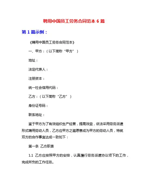 聘用中国员工劳务合同范本6篇