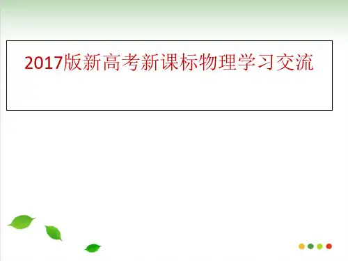 新高考新课标物理学习交流PPT课件