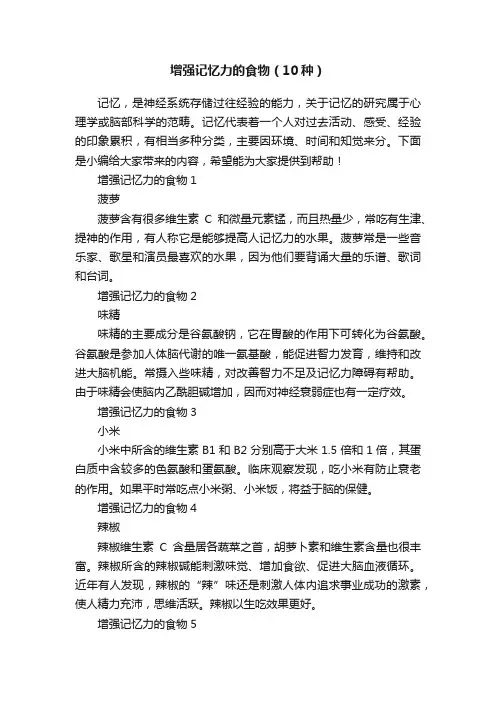 增强记忆力的食物（10种）