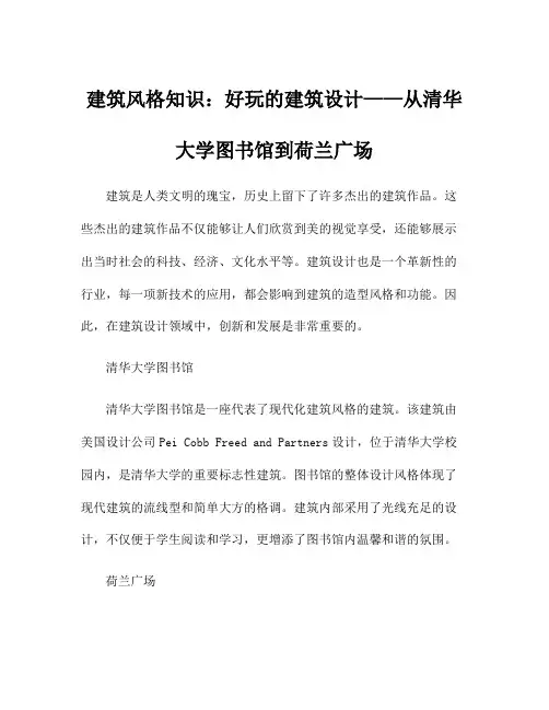 建筑风格知识：好玩的建筑设计——从清华大学图书馆到荷兰广场