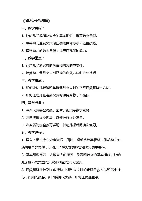 大班安全教案及教学反思《消防安全我知道》