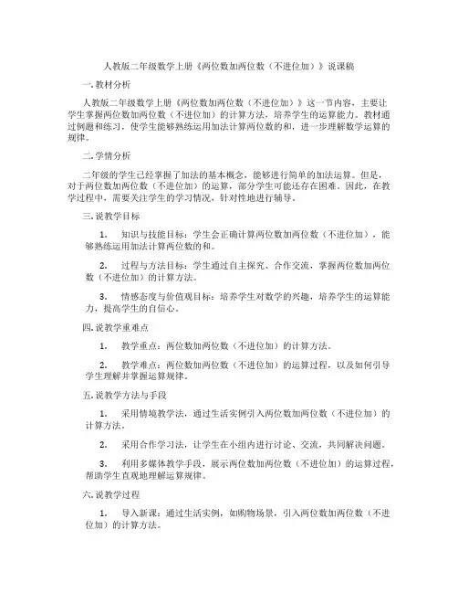人教版二年级数学上册《两位数加两位数(不进位加)》说课稿