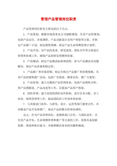 管理产品管理岗位职责
