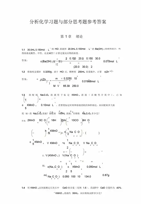 北京大学分析化学教材习题思考题答案word