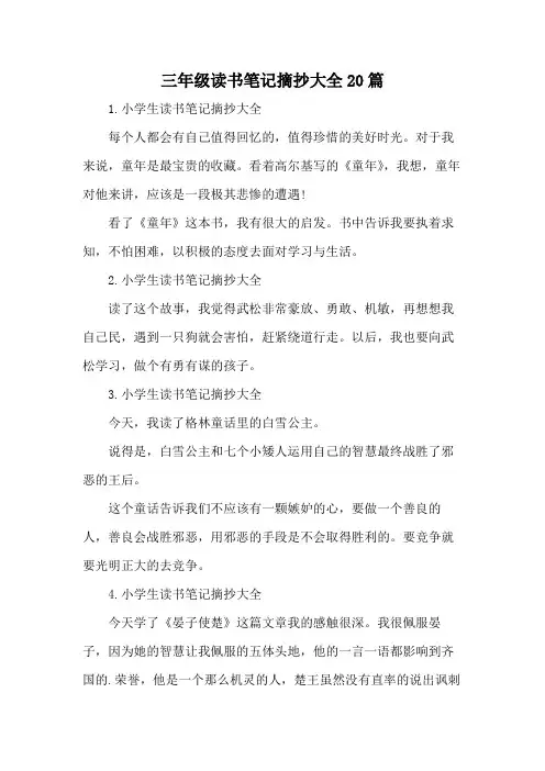 三年级读书笔记摘抄大全20篇