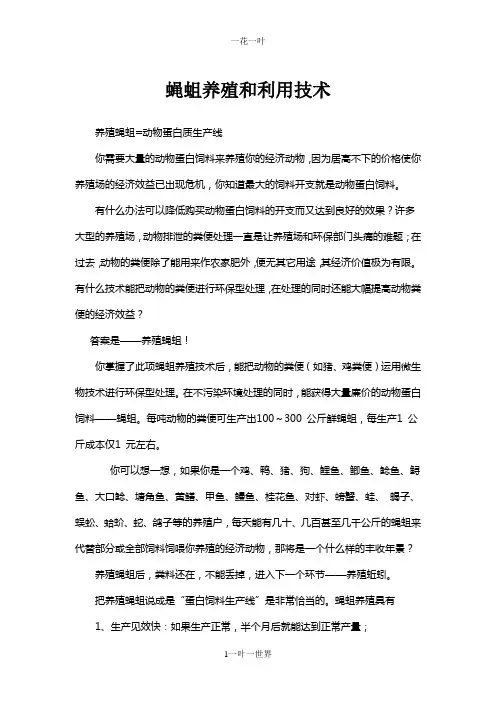 蝇蛆养殖和利用技术汇编
