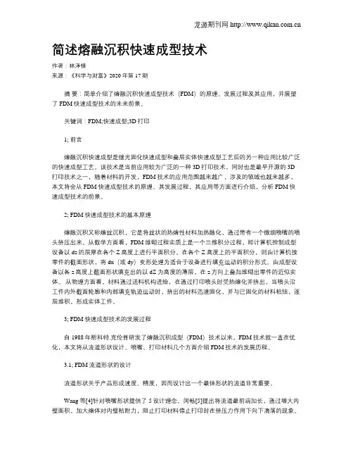 简述熔融沉积快速成型技术