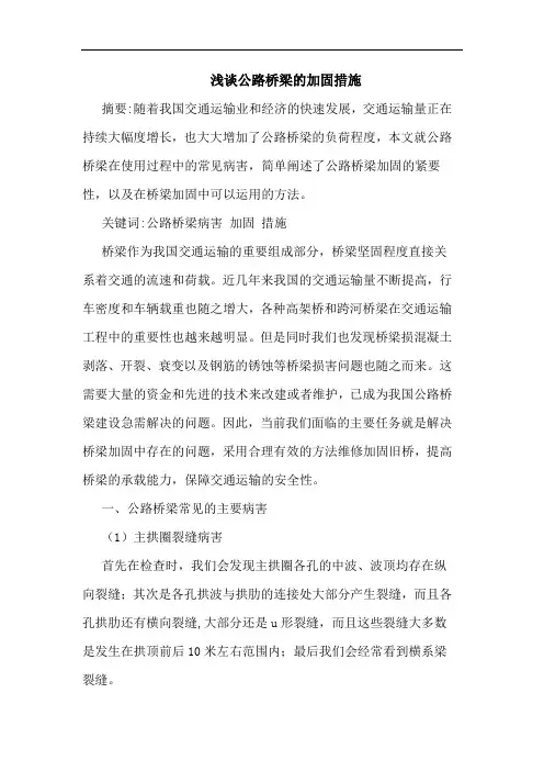 公路桥梁加固措施