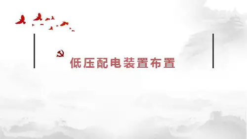 工厂供配电-低压配电装置布置