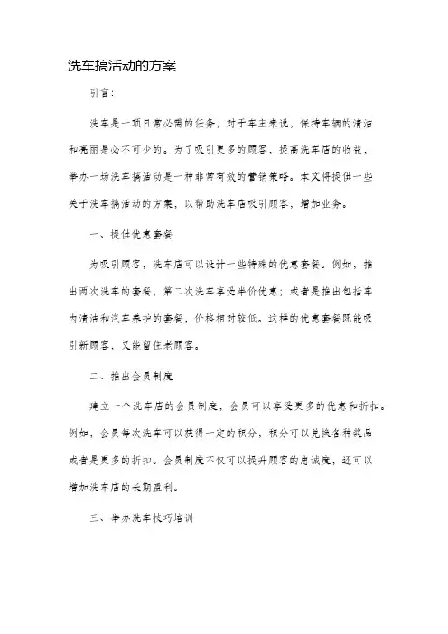 洗车搞活动的方案