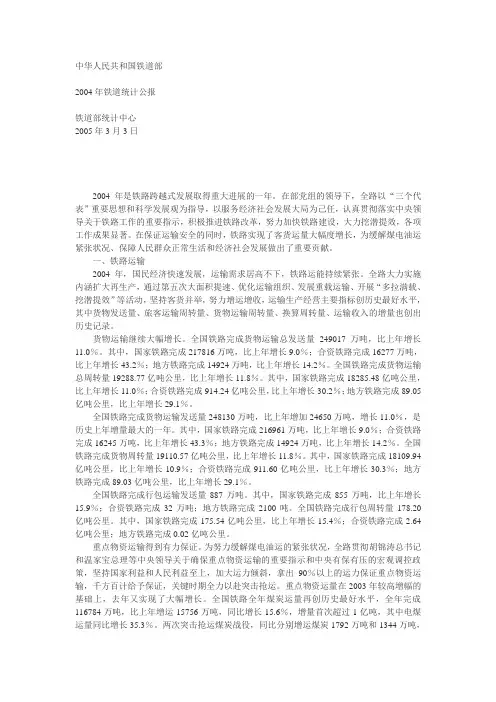 中华人民共和国铁道部2004年铁道统计公报