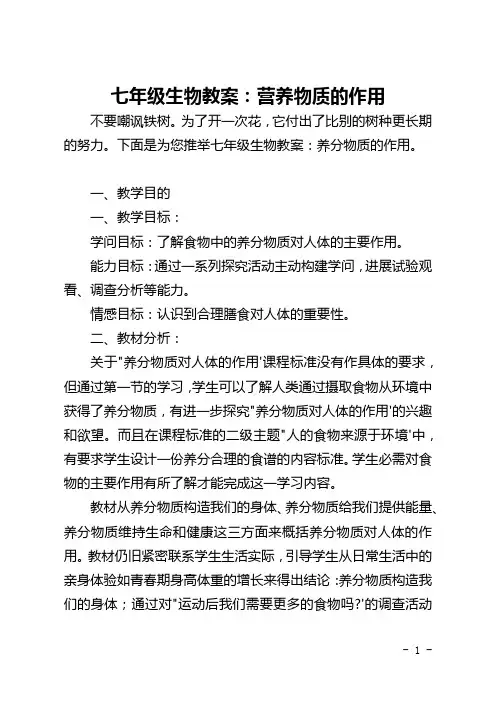七年级生物教案：营养物质的作用