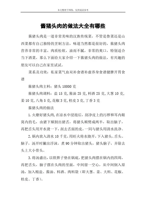 酱猪头肉的做法大全有哪些