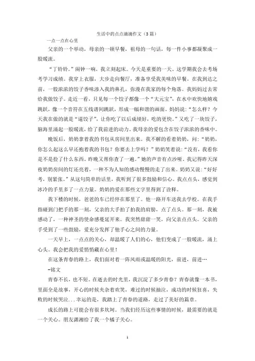 生活中的点点滴滴作文(3篇)