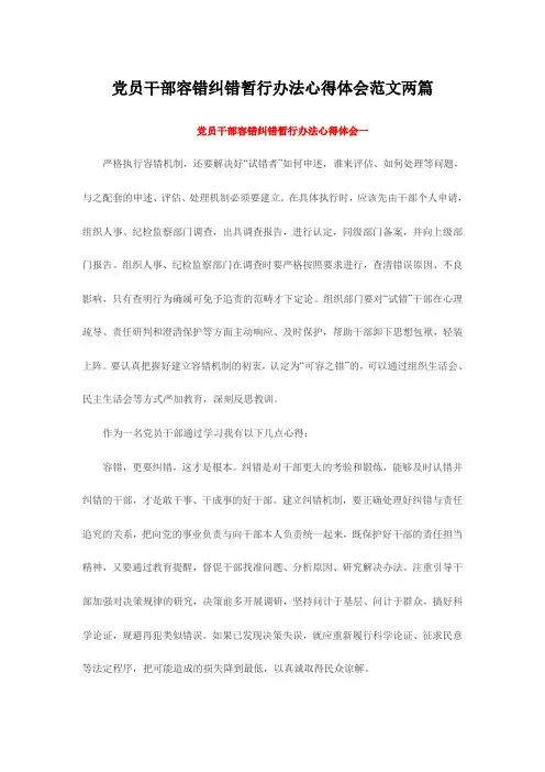 党员干部容错纠错暂行办法心得体会范文两篇
