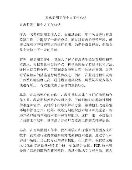 畜禽监测工作个人工作总结