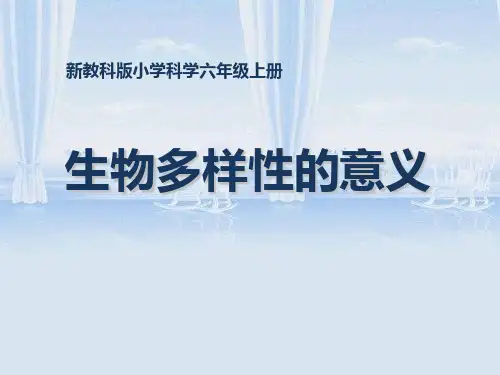 科学六年级上册_4.8_生物多样性的意义