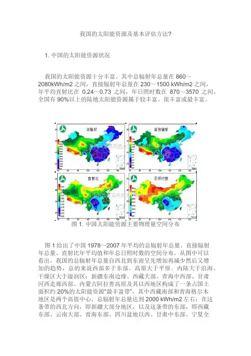 我国太阳能资源评估方法