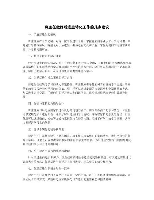 班主任做好后进生转化工作的几点建议