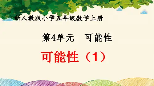 最新人教版小学五年级数学上册 第4单元 可能性《可能性(1)》优质课件