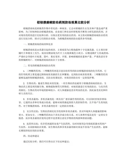 柑桔溃疡病防治药剂防治效果比较分析
