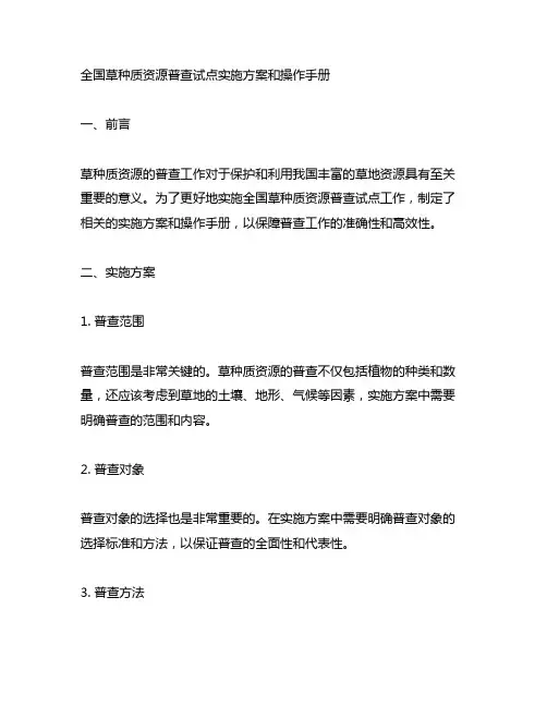 全国草种质资源普查试点实施方案和操作手册