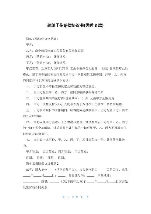简单工伤赔偿协议书(优秀8篇)