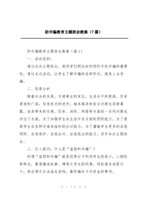 防诈骗教育主题班会教案(7篇)