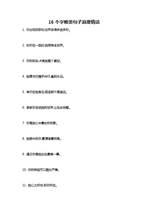 16个字唯美句子浪漫情话