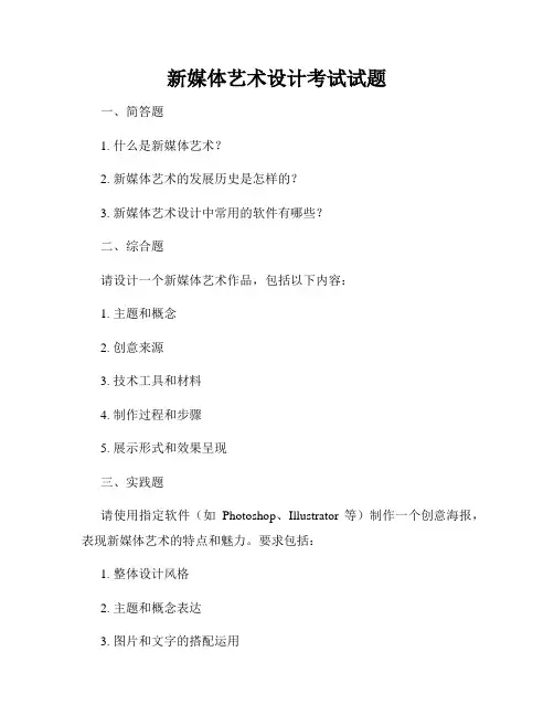 新媒体艺术设计考试试题