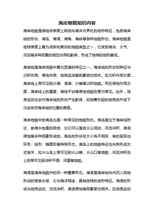 海岸地貌知识内容