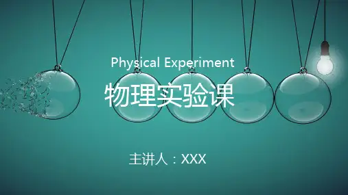 中学物理实验课课件PPT模板